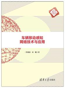 车辆移动感知网络 技术演进与应用图景
